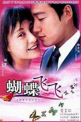 蝴蝶飞飞 [2004] 高清中字(先转存再下载以免资源丢失）