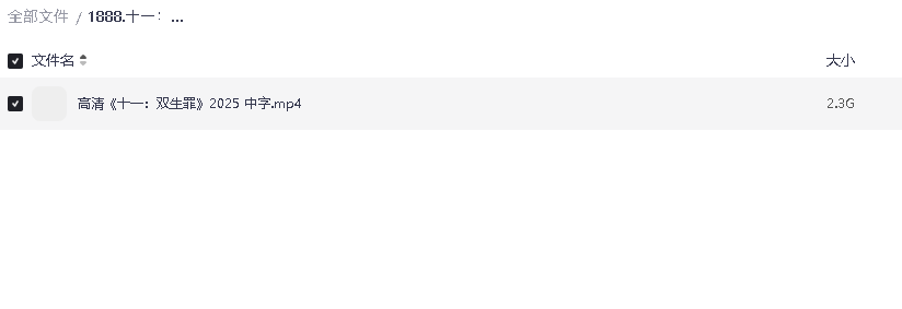 十一：双生罪 印度电影高清中字(先转存再下载以免资源丢失）