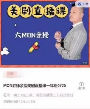 MON老师亲授美剧直播课一年班(先转存再下载以免资源丢失）