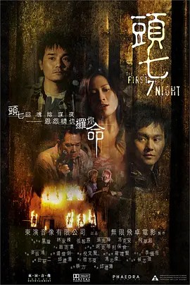 头七 頭七 (2009) 中文字幕(先转存再下载以免资源丢失）