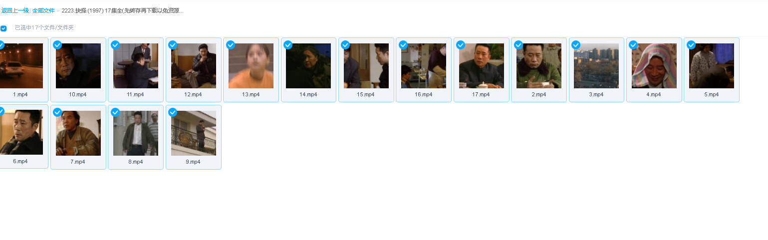 抉择 (1997) 17集全(先转存再下载以免资源丢失）