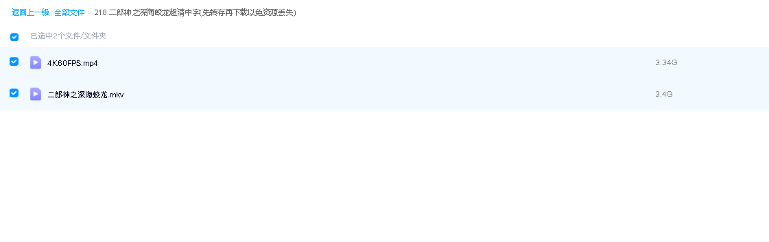 二郎神之深海蛟龙超清中字(先转存再下载以免资源丢失）