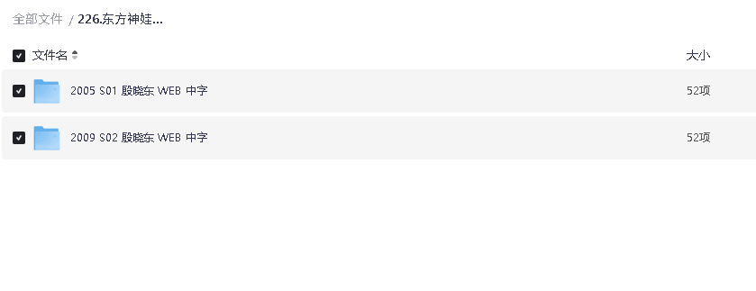 东方神娃1-2(先转存再下载以免资源丢失）