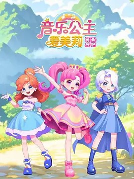 音乐公主爱美丽第一季-第三季(先转存再下载以免资源丢失）
