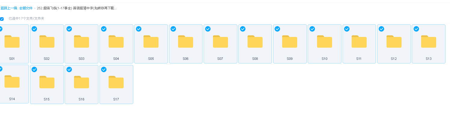 超级飞侠(1-17季全) 国语超清中字(先转存再下载以免资源丢失）