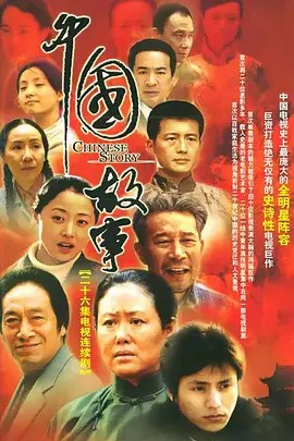 中国故事 (2004) 26集全(先转存再下载以免资源丢失）