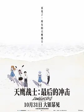 天鹰战士：最后的冲击 劇場版:(2021)Evangelion 3.0+1.11 Shorts (English Subbed)先转存再下载以免资源丢失）