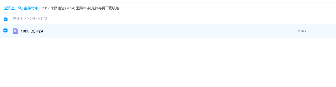 末路迷途 (2024) 超清中字(先转存再下载以免资源丢失）