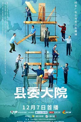 县委大院（2022）4K+1080P(先转存再下载以免资源丢失）
