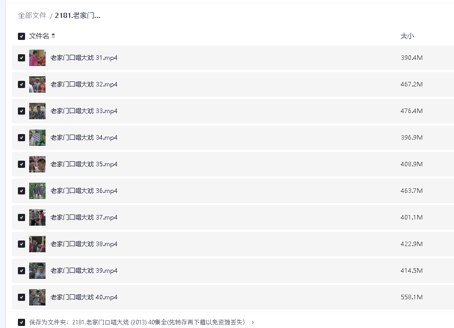 老家门口唱大戏 (2013) 40集全(先转存再下载以免资源丢失）