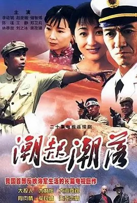 《潮起潮落》20集全(先转存再下载以免资源丢失）