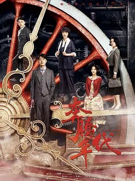 奔腾年代 [2019][全46集][国语中字][1080P][25G]佟大为  蒋欣(先转存再下载以免资源丢失）