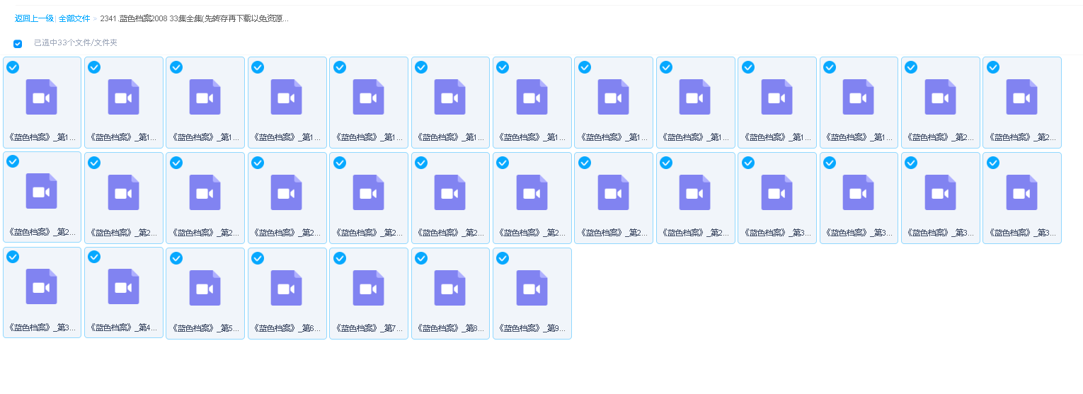 蓝色档案2008 33集全集(先转存再下载以免资源丢失）