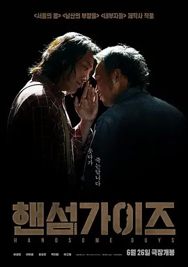 帅哥们 핸섬 가이즈 (2024)[超清]中字 (先转存再下载以免资源丢失）