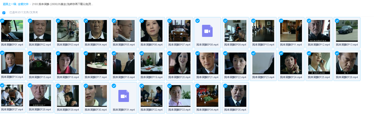 我本英雄 (2009)35集全(先转存再下载以免资源丢失）