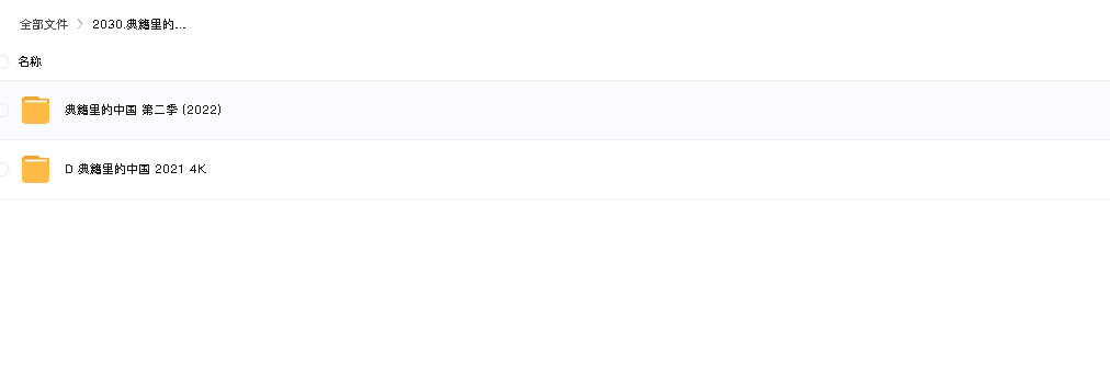 典籍里的中国 2021 4K+典籍里的中国 第二季‎ (2022)(先转存再下载以免资源丢失）