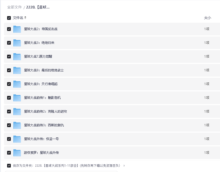 【星球大战系列1-11部全】(先转存再下载以免资源丢失）