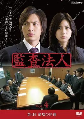 .[审计风云][2008]日语中字(先转存再下载以免资源丢失）