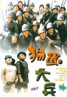狗蛋大兵(1996) 超清中字(先转存再下载以免资源丢失）