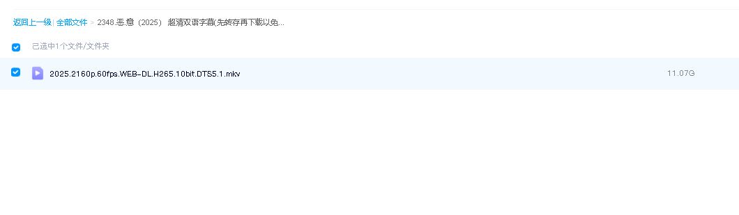 恶.意（2025） 超清双语字幕(先转存再下载以免资源丢失）