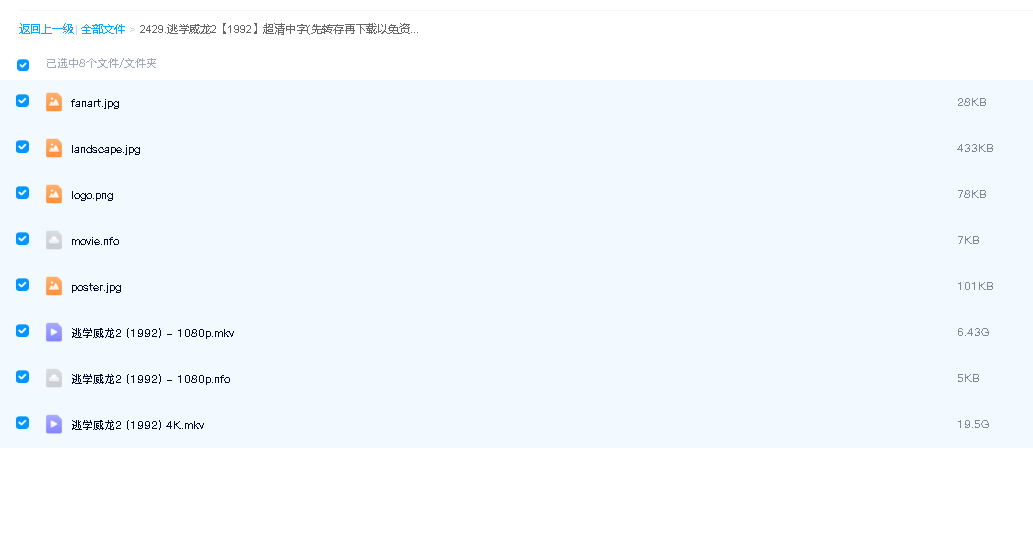 逃学威龙2【1992】超清中字(先转存再下载以免资源丢失）