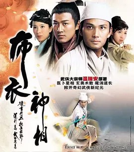 布衣神相 (2006) 林文龙 高清国语(先转存再下载以免资源丢失）