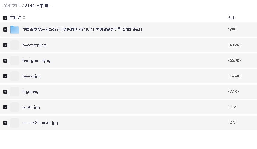 《中国奇谭》 (2023)【全8集】(先转存再下载以免资源丢失）