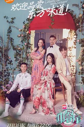 中餐厅 第二季 (2018)(先转存再下载以免资源丢失）