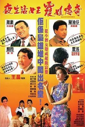 夜生活女王之霞姐传奇 叶子楣 (1991) 超清中字(先转存再下载以免资源丢失）