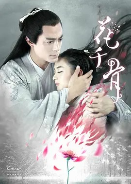 花千骨（2015）4K超清中字(先转存再下载以免资源丢失）