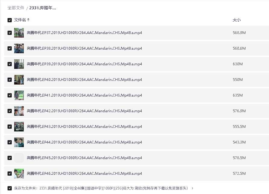 奔腾年代 [2019][全46集][国语中字][1080P][25G]佟大为  蒋欣(先转存再下载以免资源丢失）