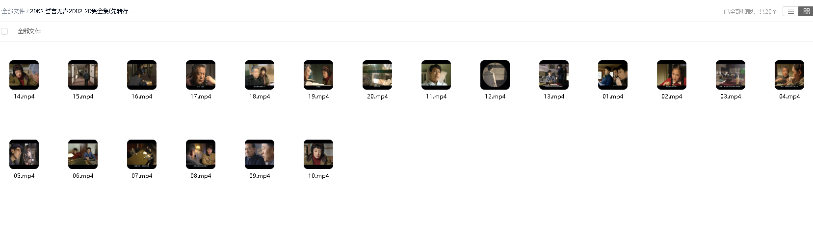 誓言无声2002 20集全集(先转存再下载以免资源丢失）