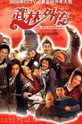 武林外传 (2006)超清全集(先转存再下载以免资源丢失）