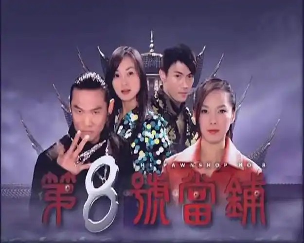 第八号当铺S1-S3（三季合集）1080P(先转存再下载以免资源丢失）