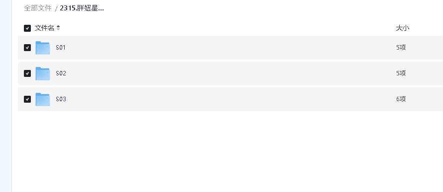 胖妞星探1-3季 超清 中西字幕(先转存再下载以免资源丢失）
