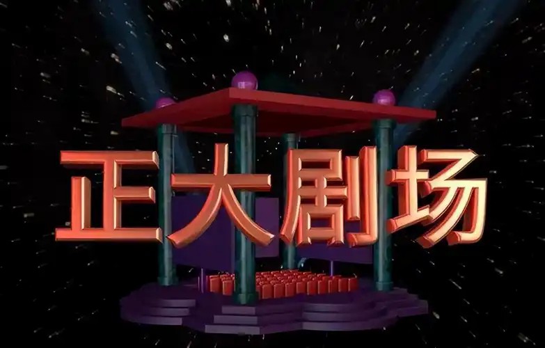 「正大剧场」[系列合集][数百部经典影视剧带你重温童年回忆][珍藏版] 1TB(先转存再下载以免资源丢失）