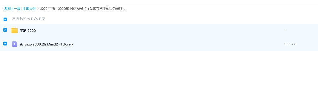 平衡（2000年中国纪录片）(先转存再下载以免资源丢失）