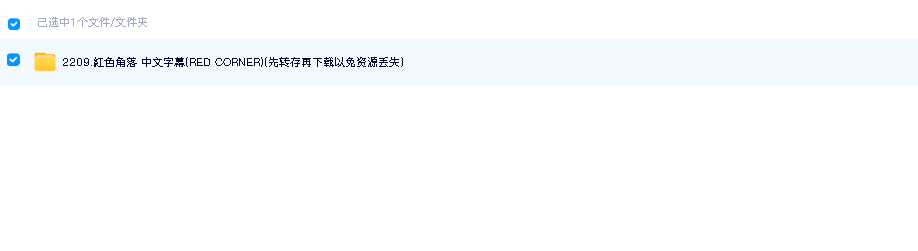 紅色角落 中文字幕(RED CORNER)(先转存再下载以免资源丢失）