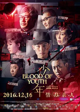 少年 (2016) Blood of Youth 超清双语字幕(先转存再下载以免资源丢失）