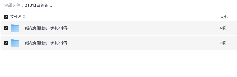 [白莲花度假村][2季全][WEB-MP4 14GB][英语中字][1080P][未删减高分精彩大片](先转存再下载以免资源丢失）