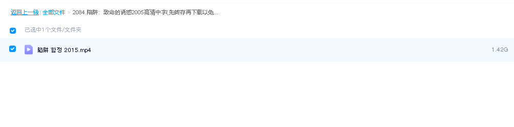陷阱：致命的诱惑2005高清中字(先转存再下载以免资源丢失）