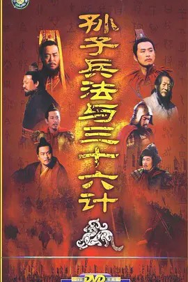 孙子兵法与三十六计 (2000) 36集全(先转存再下载以免资源丢失）
