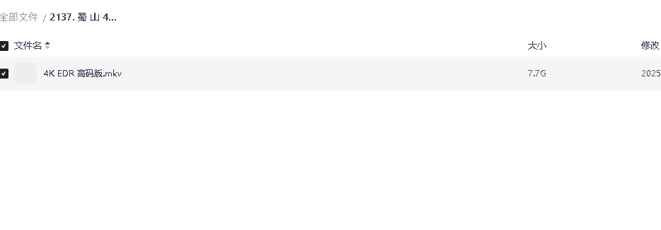 蜀 山 4K 高码率(先转存再下载以免资源丢失）