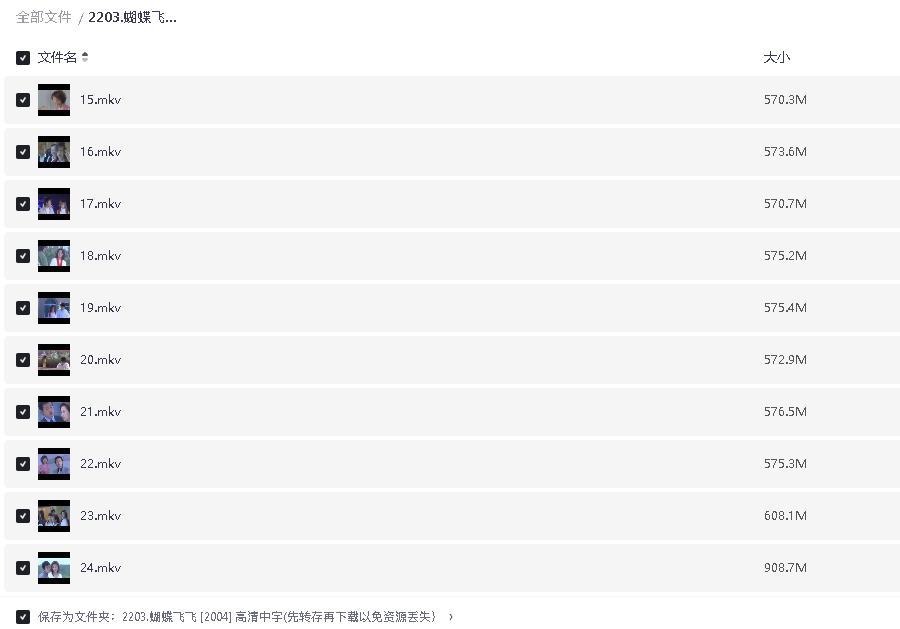 蝴蝶飞飞 [2004] 高清中字(先转存再下载以免资源丢失）