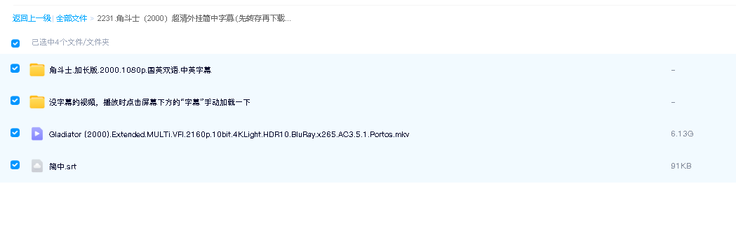 角斗士（2000）超清外挂简中字幕 (先转存再下载以免资源丢失）