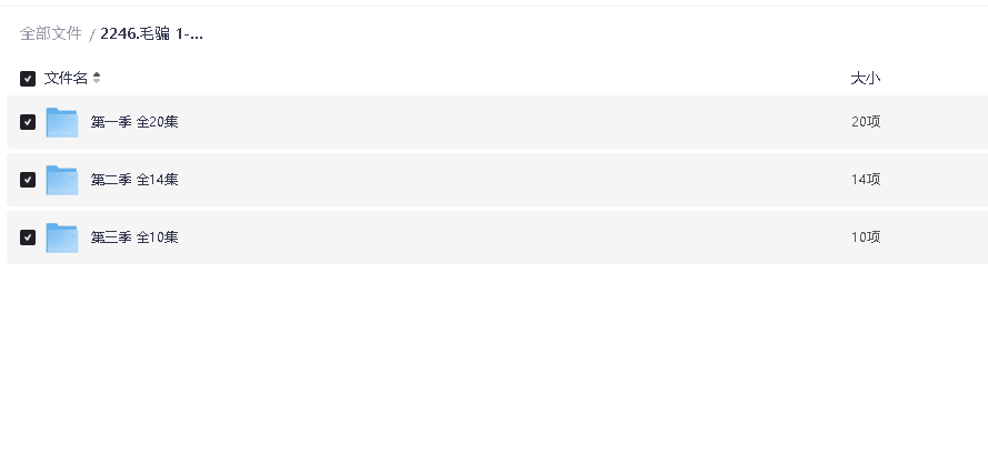 毛骗 1-3季 1080P 超清中字(先转存再下载以免资源丢失）