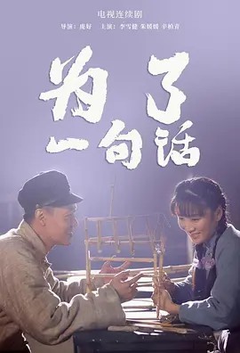 为了一句话 2015 高清 38集全(先转存再下载以免资源丢失）