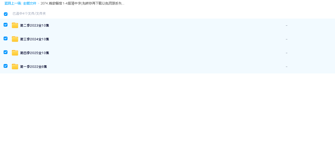 熊家餐馆 1-4超清中字(先转存再下载以免资源丢失）