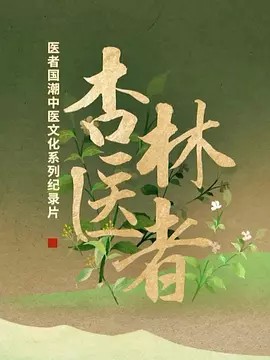 杏林医者 (2022)6集全(先转存再下载以免资源丢失）