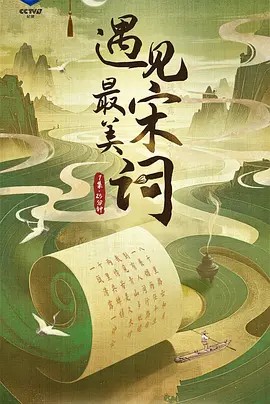 遇见最美宋词 高清(先转存再下载以免资源丢失）